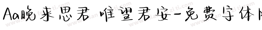 Aa晚来思君 唯望君安字体转换
